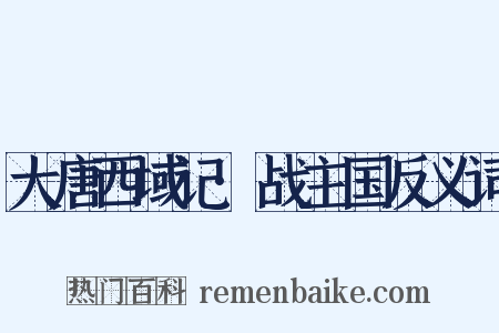 大唐西域记·战主国反义词是什么意思的图片
